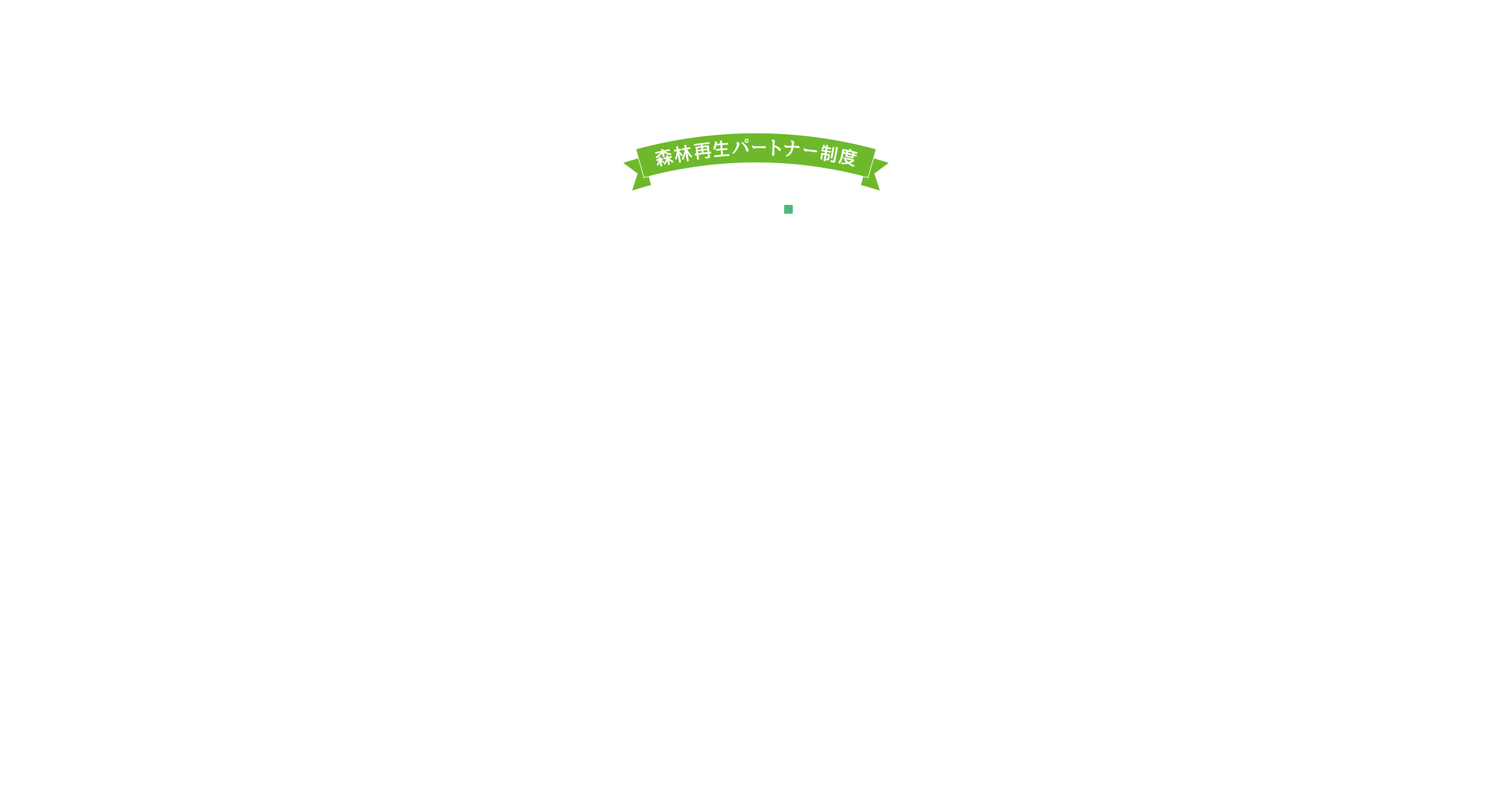 わたしたち東横建設は神奈川県の森林再生パートナーです