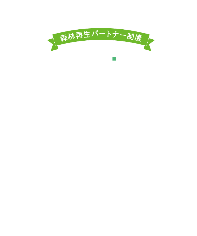 わたしたち東横建設は神奈川県の森林再生パートナーです